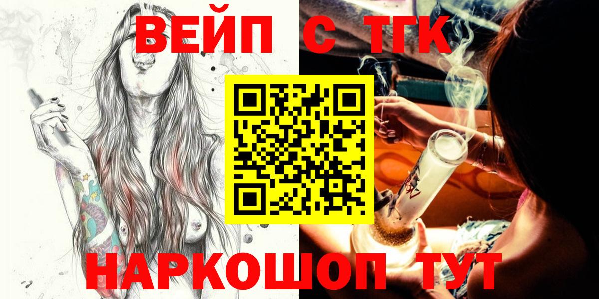 ТГК жижа  ТГК вейп  Орск  цены   Вход с VPN 